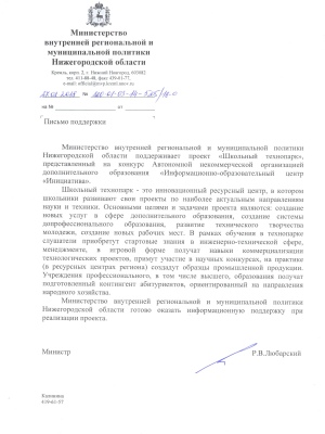 Письмо поддержки  министерства внутренней региональной политки Нижегородской области
