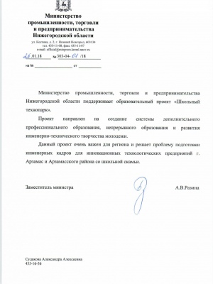 Письмо поддержки  министерства промышленности, торговли и предпринимательства Нижегородской области